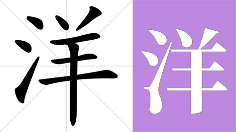 洋意思|洋（汉语文字）